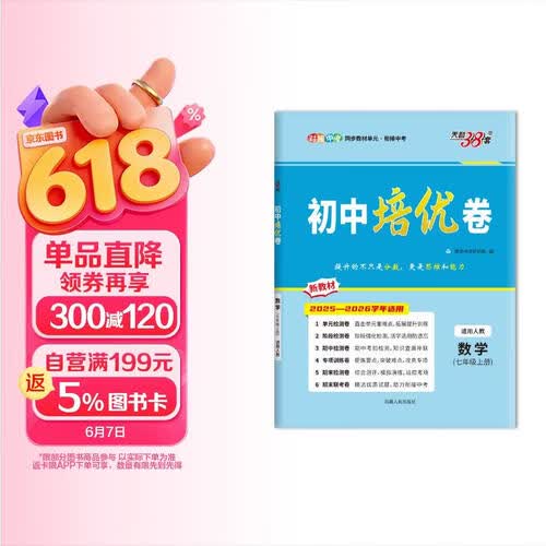 天利38套 2026版初中培优卷 数学 人教版 初中培优卷七年级上封面