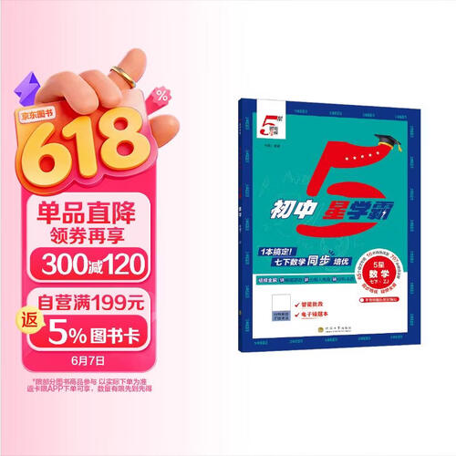 2026春新版 初中五星学霸七年级下册数学浙教版ZJ 7下初一练习册同步训练天天练五星经纶学霸封面