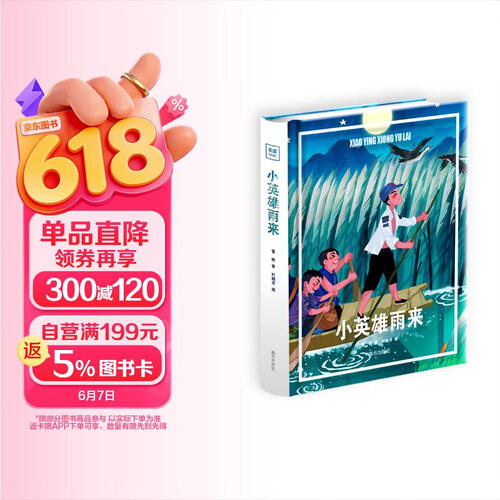 小英雄雨来（精装 ）小学六年级 学校指定必读书目 儿童文学课外读物 快乐读书吧封面