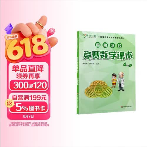 高思学校竞赛数学课本 四年级（下）（第二版）封面