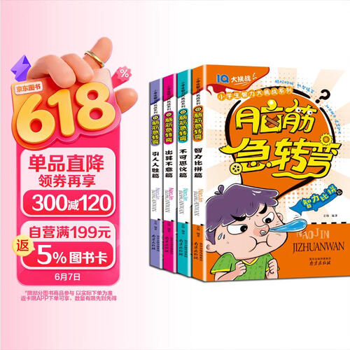 脑筋急转弯（二）全4册 彩图注音 6-9岁 智力开发 儿童故事书 封面