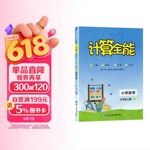 小学数学计算全能3三年级上册 RJ人教版口速算速算笔算应用 小学生数学思维训练书 默写高手 计算达人 举一反 三天天练封面