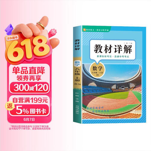 初中数学教材讲解 八年级上册 适用北师大版BS教材配套随堂笔记讲解辅导训练书封面