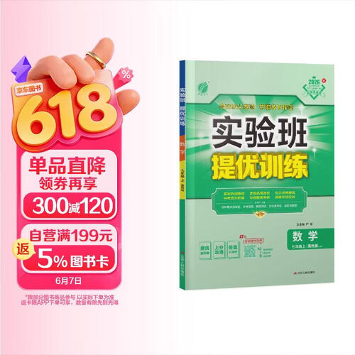 2026秋 实验班提优训练 七年级上册 数学冀教版 强化拔高教材同步练习册封面