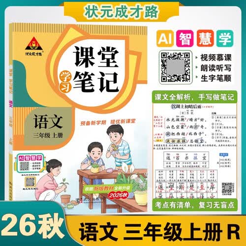 26秋状元成才路AI智慧学课堂学习笔记 小学语文三年级上册 R人教版3年级知识点讲解同步视频课封面