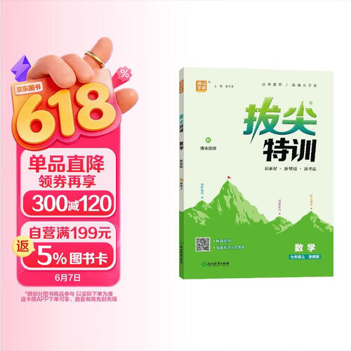 25秋初中拔尖特训 数学7年级 上册浙教版 通成学典封面