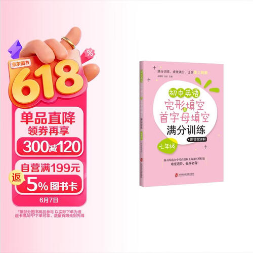 初中英语完形填空与首字母填空满分训练·七年级（附答案详解）封面
