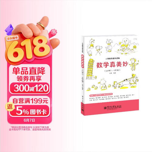 小学数学课外读物：数学真美妙（小学3～4年级）封面