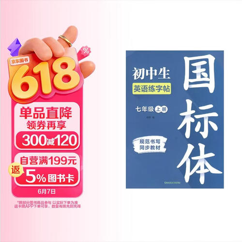 国标体初中生英语练字帖七年级上册封面