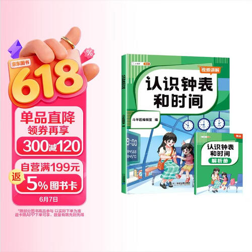 斗半匠 小学认识钟表和时间 小学生一二年级换算数学专项训练题儿童钟表模型时钟教具幼儿园认知（含赠册）封面