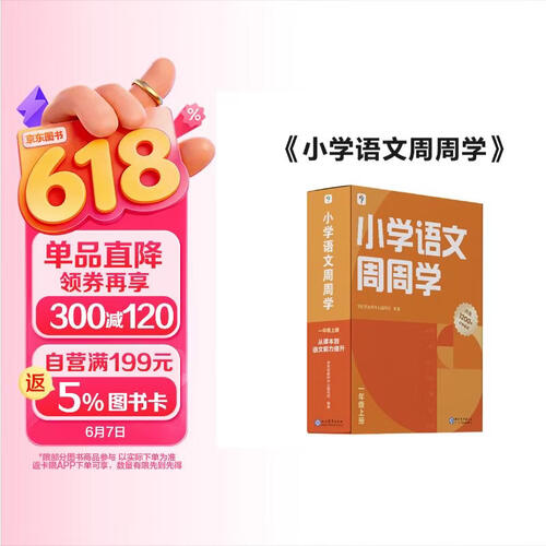 学而思 小学语文周周学一年级上册 阅读 作文 小古文 表达与写作 校内提高 孩子在家自主学习 清北教师领衔视频讲解 一周一本 家庭学习有规划封面