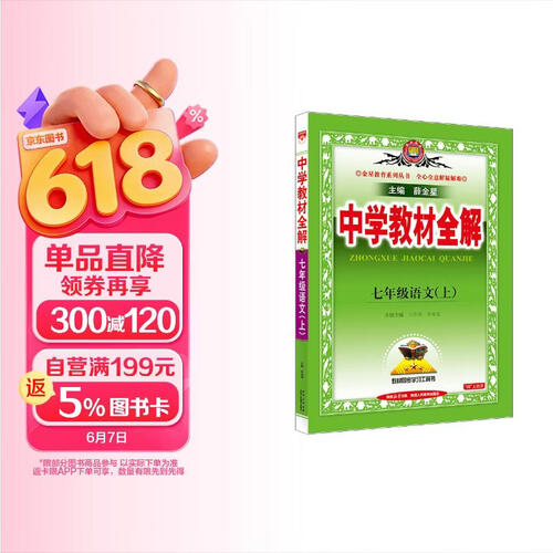 初中教材全解 七年级上 初一语文2025秋 薛金星 同步课本 教材解读 扫码课堂封面