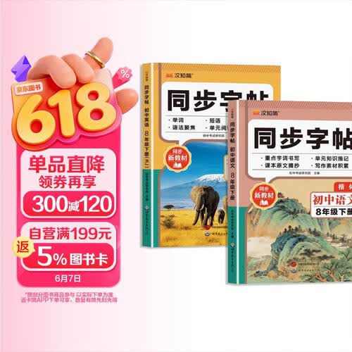 同步字帖初中语文+同步字帖衡水体初中英语（全2册）八年级下册 初中生语文同步字帖封面