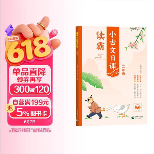 读霸：小古文日课二年级封面