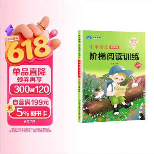 小学语文新课标阶梯阅读训练三年级上下册 小学三年级语文课外阅读专项训练 语文真题阅读理解 阅读与写作 木叉教育封面