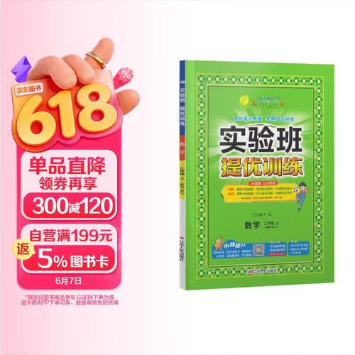 2026秋 实验班提优训练 二年级上册 数学人教版 强化拔高教材同步练习册封面