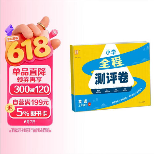 通成学典 2026春小学全程测评卷 英语3年级下·译林 同步专项练习册 测试卷期末冲刺真题专项复习卷封面