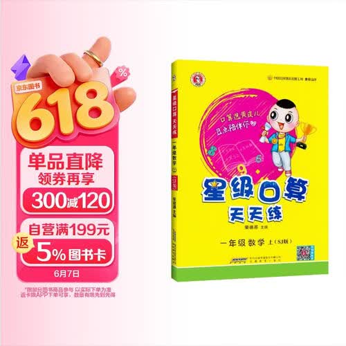 荣德基 [苏教版]小学星级口算天天练一年级数学上册苏教版 星级口算一年级上册口算心算速算练习册数学思维计算题专项训练 荣德基封面