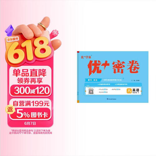 25下初中优+密卷八年级 英语（O鲁教）五四制封面