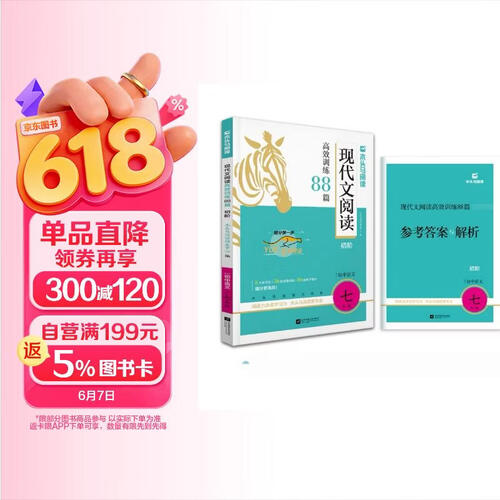 2026版初中现代文阅读高效训练88篇·初阶·适用于7年级封面