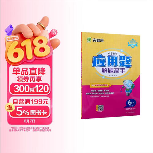 2026春 小学数学应用题解题高手 六年级下册 数学北师大版 思维强化训练天天练封面