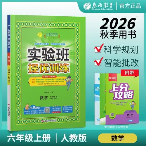 2026秋 实验班提优训练 六年级上册 数学人教版 强化拔高教材同步练习册封面