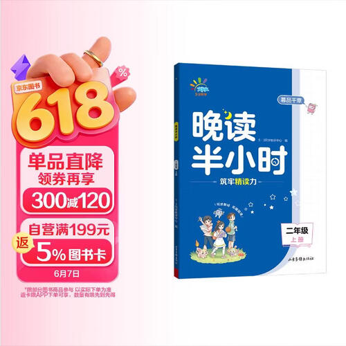 53同学 晚读半小时 二年级上册 曲一线53小学封面