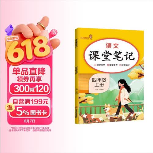 [课本原文批注] 课堂笔记四年级语文上册 人教版 黄冈随堂笔记 教材笔记 小学教材同步讲解教材全解教材解读实验班提优训练必刷题拔尖特训课时作业本必刷题天天练 课堂笔记封面