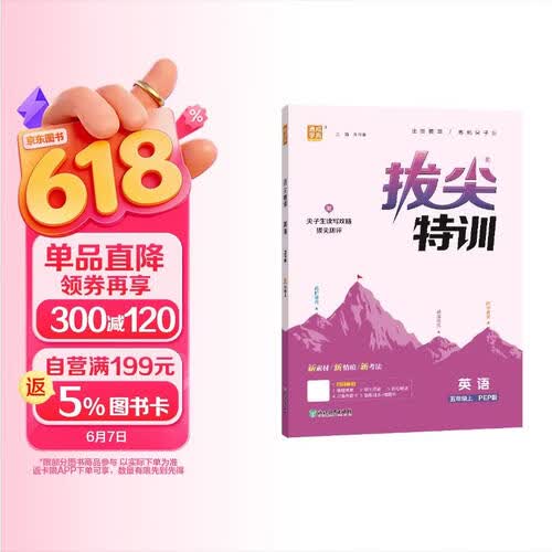 2025秋小学拔尖特训 小学英语 五年级上册 pep版 通成学典封面