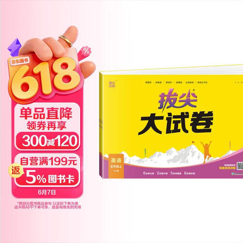2024秋[官方]小学拔尖大试卷五年级英语上册 人教版 小学同步试卷单元过关检测卷专项突破卷期中考试卷期末考试卷亮点提优大试卷封面