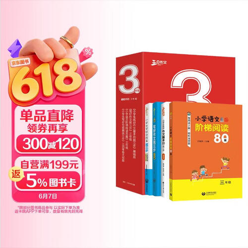 小学生作文读写练3年级作文套装（共4册）作文 678岁适用作文大全 一本好的作文书 良师三步作文封面