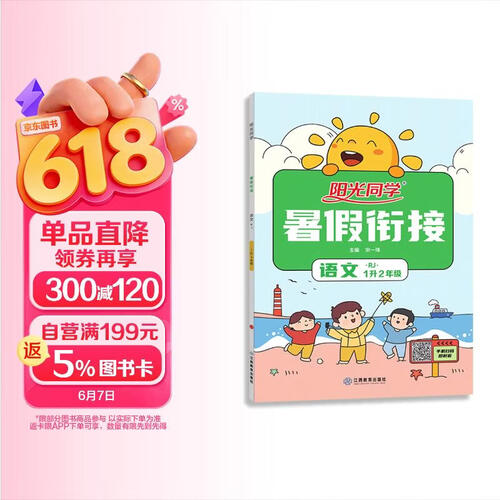 阳光同学 暑假衔接 语文 1升2年级 人教版 2021秋封面