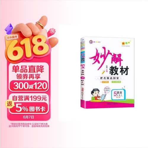2026春妙解教材小学五年级下册语文人教版小学课堂笔记教材详解封面