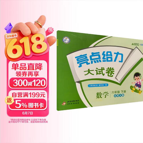 26春小学亮点给力 数学大试卷六年级下册 北师大版小学6年级课堂同步模拟测试卷单元检测期中期末检测卷分类整合专项训练综合检测封面