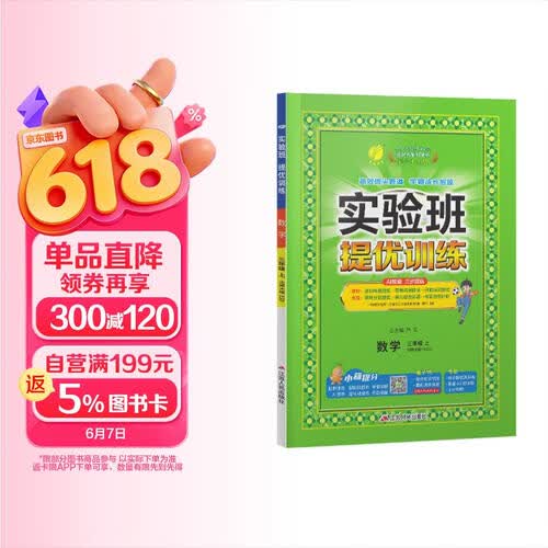 2026秋 实验班提优训练 三年级上册 数学北师大版 强化拔高教材同步练习册封面