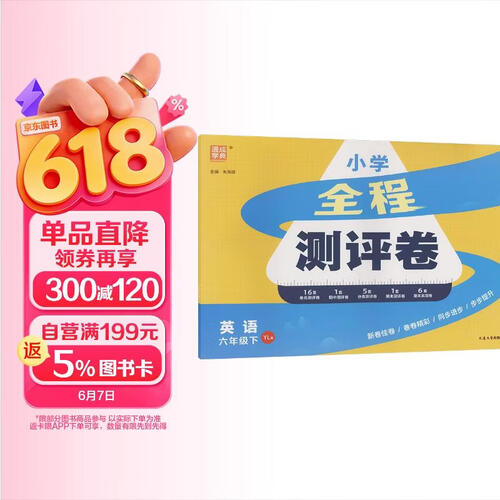 通成学典 2026春小学全程测评卷 英语6年级下·译林 同步专项练习册 测试卷期末冲刺真题专项复习卷封面
