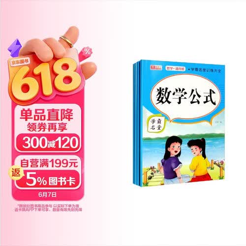 学霸名堂：数学公式  九九除法练习  九九乘法练习  九九乘除法（数学通用版）套装共4册封面