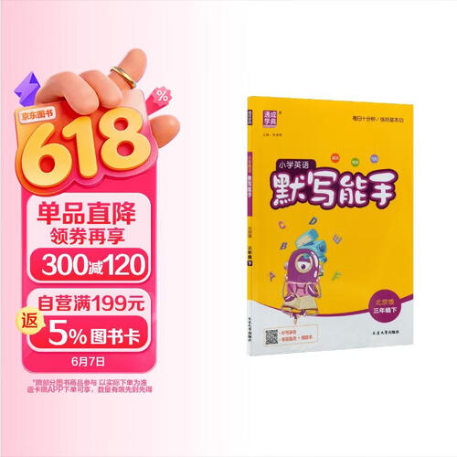 通成学典 2026春小学英语默写能手 3年级下·北京 同步专项练习册 默写听写小能手单词短语句型训练封面