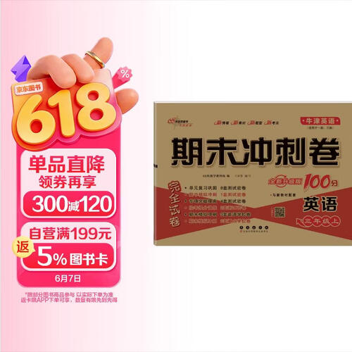 2025秋期末冲刺100分 英语三年级上册（牛津版)一起三起 68所名校图书A封面