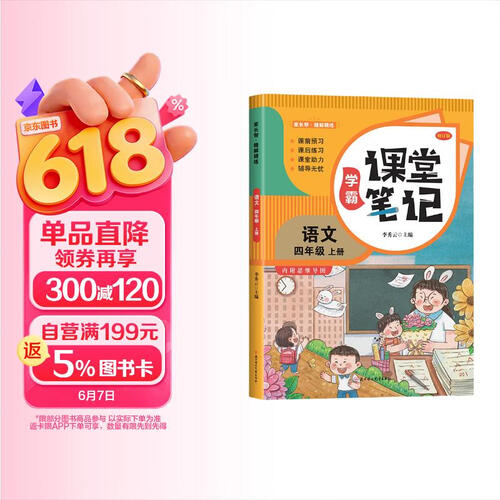 课堂笔记语文 四年级(上)人教版同步教材 随堂笔记教材全解 小学生课前预习单课后复习辅导书 知识点详解重难点点拨 巩固基础提升成绩封面