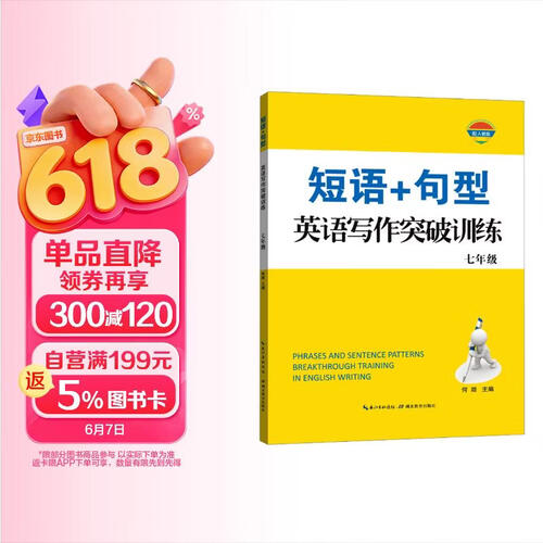 短语+句型 英语写作突破训练 七年级封面