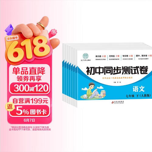 初中七年级下册同步测试卷（人教版）语文+数学+英语+地理+历史+生物+道德与法治（全7册）封面