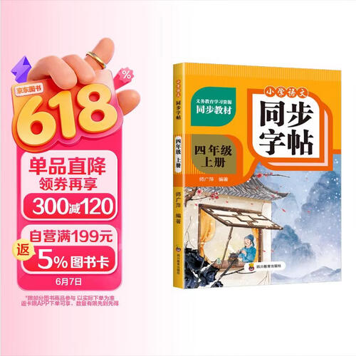 小学语文同步字帖  四年级上册 同步课本练字帖专项训练书写字帖控笔训练 适用人教版教材配套使用 小学生规范字字体每日一练封面