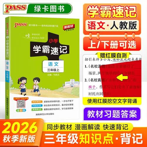 26秋季 小学学霸速记 语文 三年级 上册 人教版 新教材 pass绿卡图书 新增红膜方便自测 知识点速查速记全彩 含教材习题答案封面