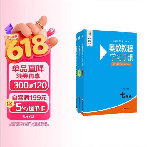奥数教程 七年级（第八版）套装（教程+能力测试+学习手册）竞赛教程培优辅导数学思维培养华东师范大学封面
