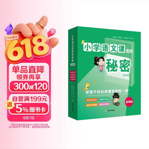 小学语文课里的秘密·五年级（全4册）封面