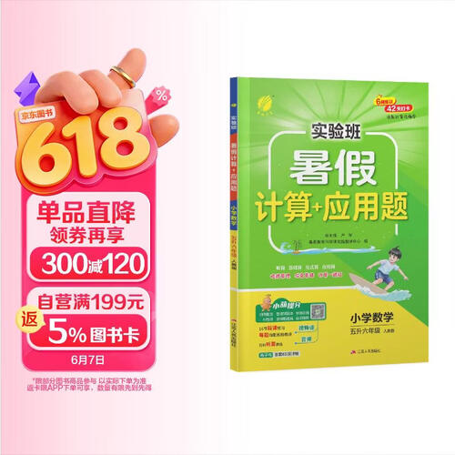 2026秋 实验班暑假计算+应用题 五升六年级 数学人教版 暑假作业巩固预习思维速算笔算专项训练封面