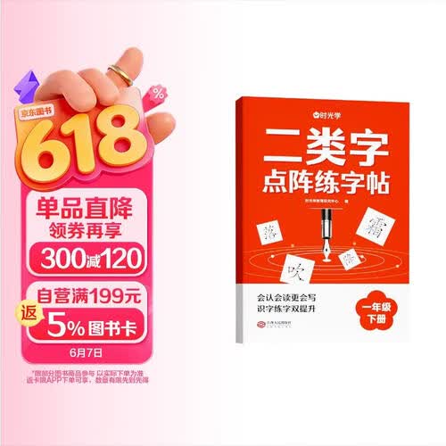 【时光学】二类字点阵字帖 小学一年级下册字帖人教版语文同步练字帖专项训练生字注音临摹控笔训练描红生字词封面
