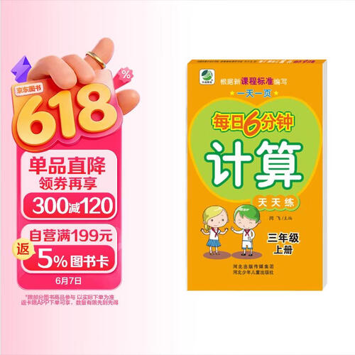 一天一页每日6分钟：计算天天练（三年级上册）封面
