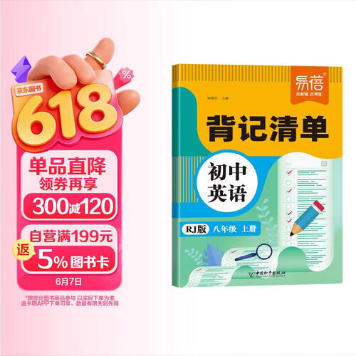 易蓓初中英语背记清单人教版 八年级上册 初二8上必背核心词汇单词知识清单基础知识大盘点封面